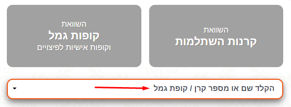 תמונת מסך של חלון החיפוש באתר מיי גמל נט